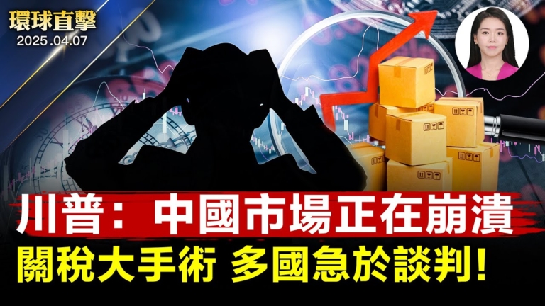 【環球直擊】4月7日完整版