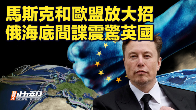 【快訊】馬斯克和歐盟放大招 俄海底間諜震驚英國