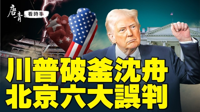 【唐青看時事】川普破釜沉舟 北京六大誤判