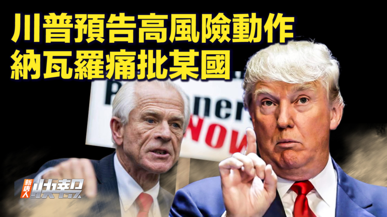 【快訊】川普預告高風險動作 納瓦羅痛批某國