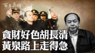 【百年真相】贪财好色胡长清 黄泉路上走得急
