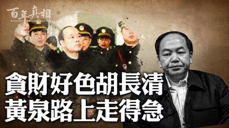 【百年真相】貪財好色胡長清 黃泉路上走得急