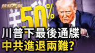 【熱點互動】川普下最後通牒 中共進退兩難？