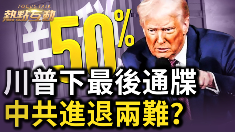 【熱點互動】川普下最後通牒 中共進退兩難？