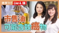 【健康1+1】吃錯油引慢性病 3招挑油避毒素
