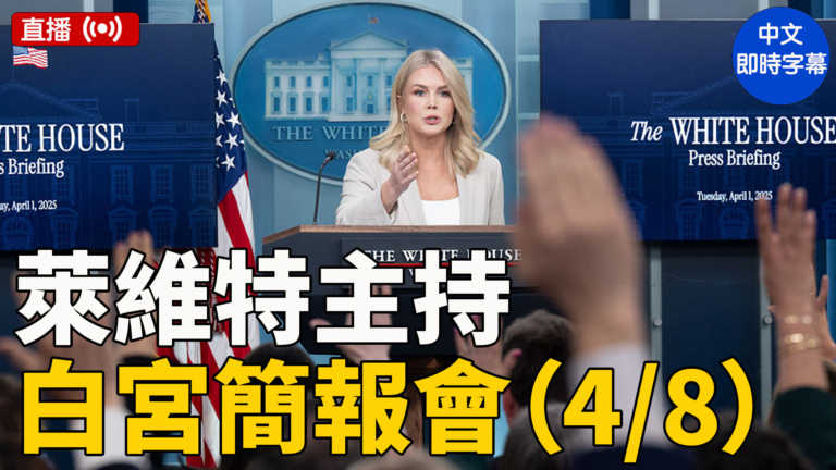 【直播】萊維特主持白宮簡報會（4/8）