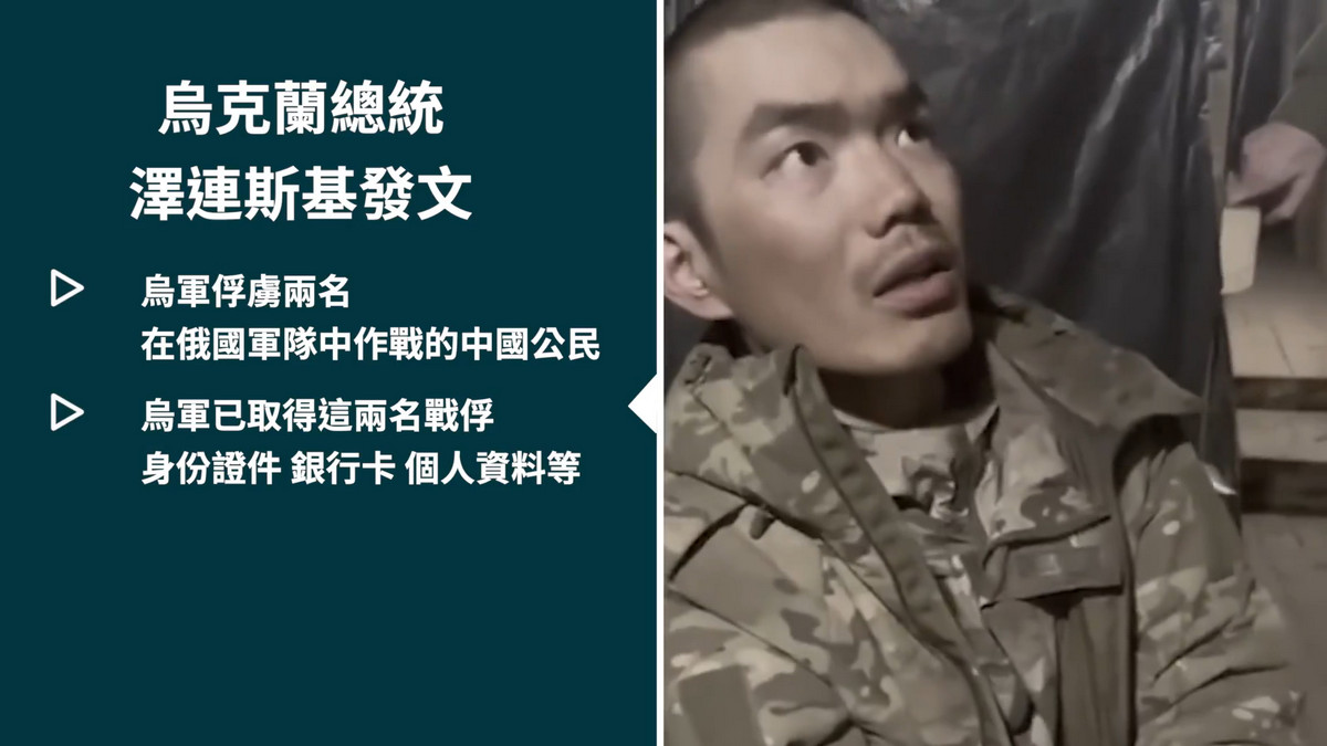 【禁闻】中共军援俄罗斯被抓包? 乌俘虏2名中国士兵