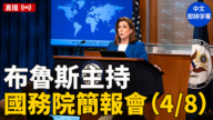 【直播】布鲁斯主持国务院简报会（4/8）