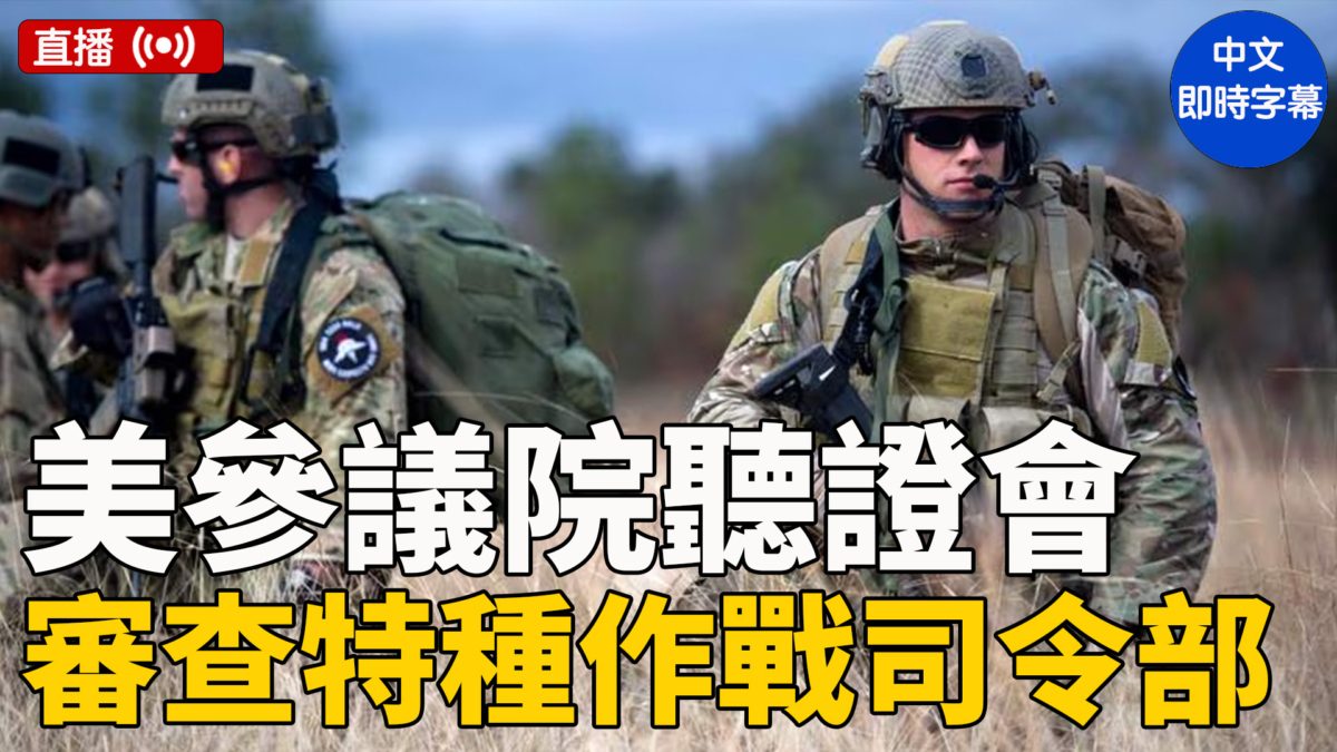 【直播】美參議院聽證會：審查特種作戰司令部（預算）