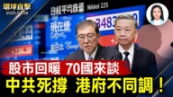 【環球直擊】4月8日完整版