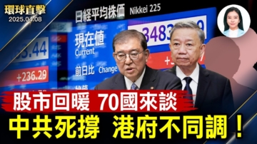 【環球直擊】4月8日完整版