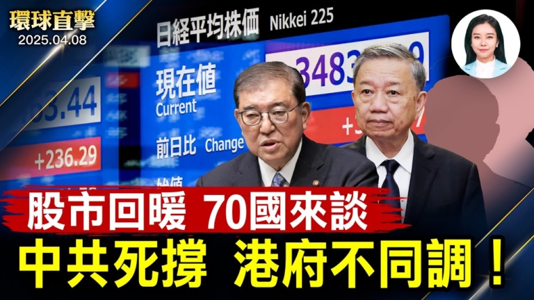 【環球直擊】4月8日完整版