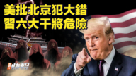 【快訊】美批北京犯大錯 習六大干將危險