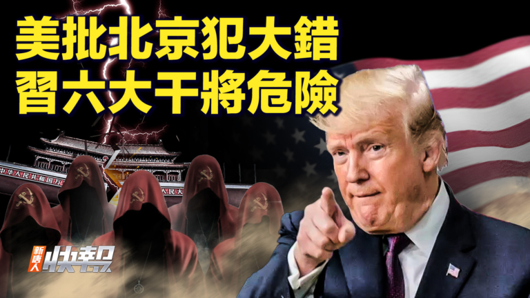 【快訊】美批北京犯大錯 習六大幹將危險