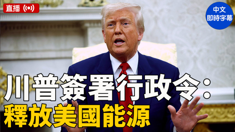 【直播】川普簽署行政令：釋放美國能源（中文字幕）