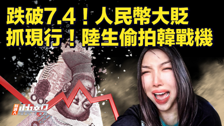 【快訊】跌破7.4！人民幣大貶 抓現行 陸生偷拍韓戰機
