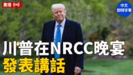 【直播】川普在NRCC晚宴發表講話
