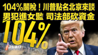【快訊】104%關稅！川普點名北京來談 男犯進女監 緬因州資金被砍
