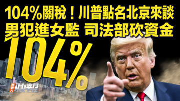 【快訊】104%關稅！川普點名北京來談 男犯進女監 緬因州資金被砍