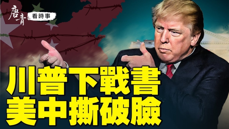【唐青看時事】川普下戰書 美中撕破臉