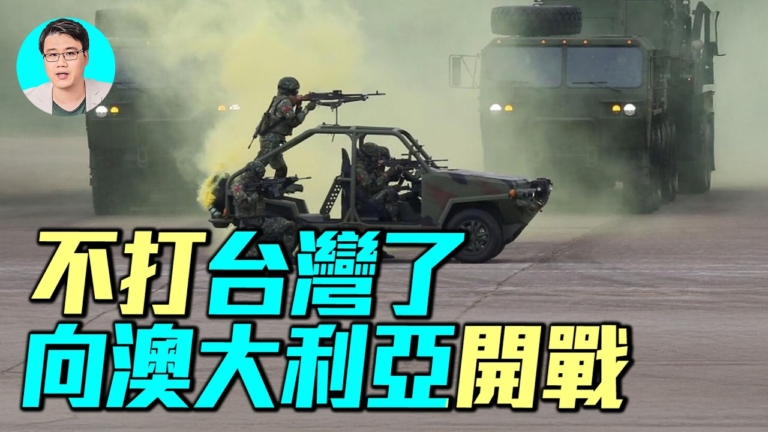 【軍事情報局】北京不打台灣 向澳洲開戰？