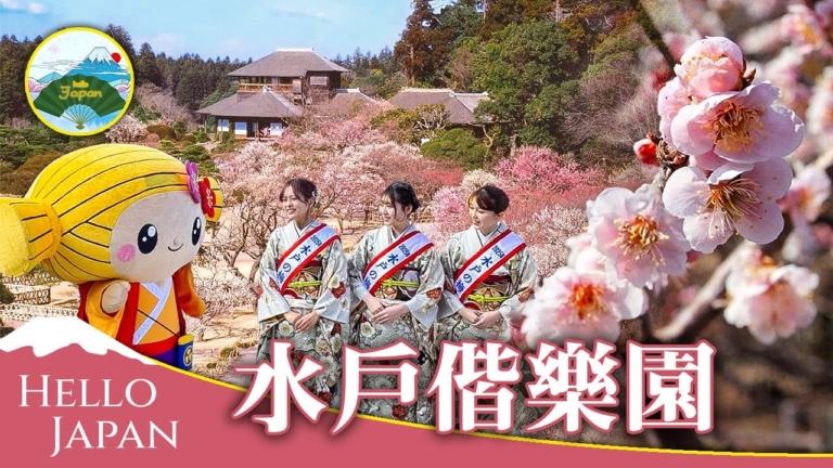 【你好日本】水戶偕樂園
