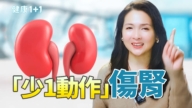 【健康1+1】吃錯「蔬菜之王」竟傷腎 3類人別亂吃