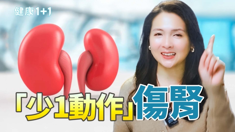 【健康1+1】吃錯「蔬菜之王」竟傷腎 3類人別亂吃