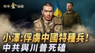 【時事金掃描】烏軍俘虜兩個中國特種兵