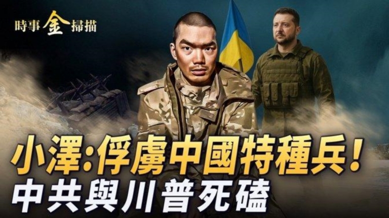 【時事金掃描】烏軍俘虜兩個中國特種兵