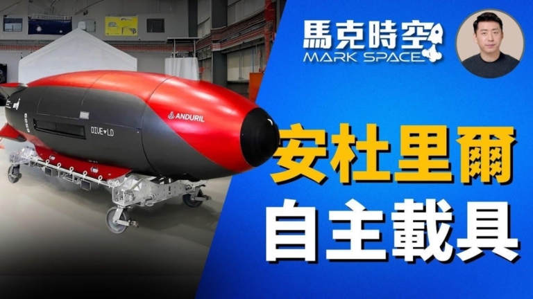 【馬克時空】安杜里爾大規模造智能無人潛航器