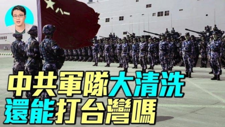 【軍事情報局】中共軍隊大清洗 還能打台灣嗎