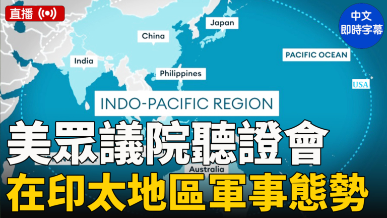 【直播】美眾議院聽證會：美國在印太地區的軍事態勢