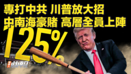 【快訊】專對付中共 川普放大招 中南海豪賭 高層全員上陣