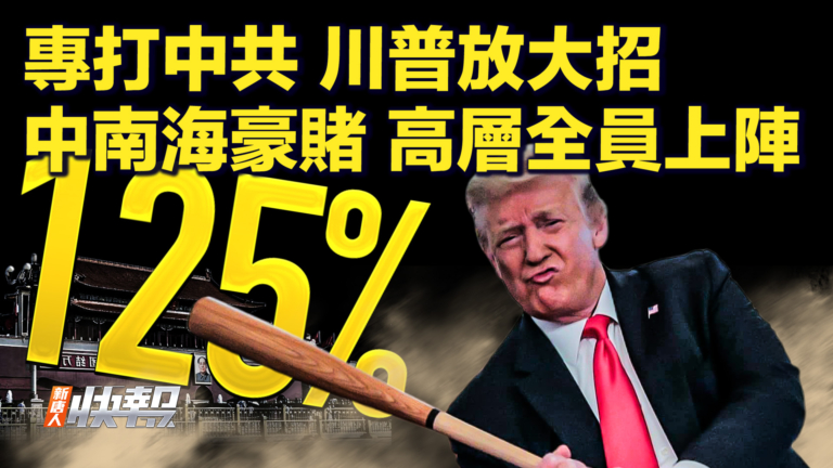 【快訊】專對付中共 川普放大招 中南海豪賭 高層全員上陣