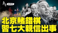 【唐青看時事】北京賭錯棋 習七大親信出事