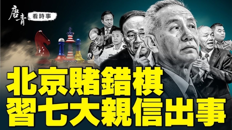 【唐青看時事】北京賭錯棋 習七大親信出事