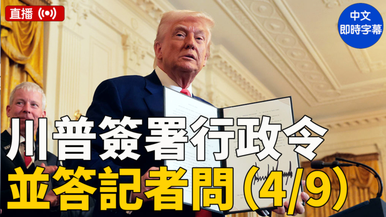 【直播】川普簽署行政令並答記者問（4/9）