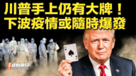 【快訊】川普手上仍有大牌 下波疫情或隨時爆發
