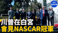 【重播】川普在白宮會賽車冠軍並就關稅講話