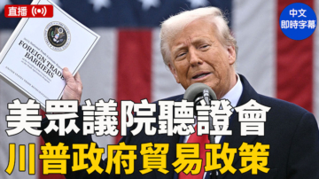 【直播】美眾議院聽證會：川普政府2025年貿易政策