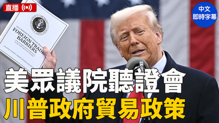 【直播】美眾議院聽證會：川普政府2025年貿易政策