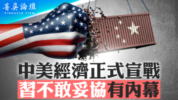 【菁英論壇】中美經濟正式宣戰 習不敢妥協有內幕