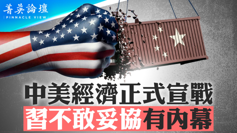 【菁英論壇】中美經濟正式宣戰 習不敢妥協有內幕