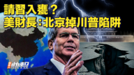 【快訊】孤立中共 美財長：北京掉川普陷阱