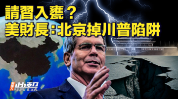 【快訊】孤立中共 美財長：北京掉川普陷阱