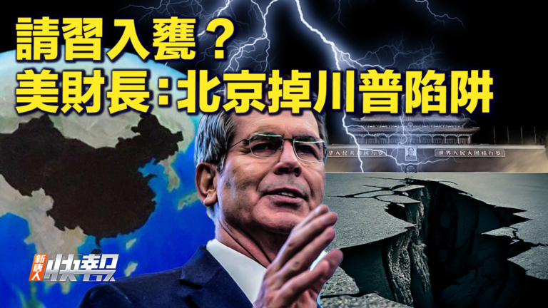 【快訊】孤立中共 美財長：北京掉川普陷阱