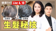【健康1+1】掉髮別再焦慮  專業療程長回頭髮