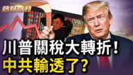 【熱點互動】川普關稅大轉折 套牢中共？