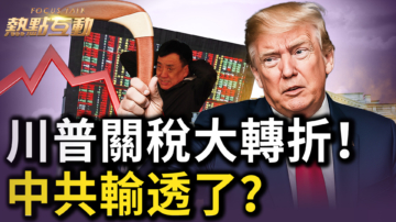 【熱點互動】川普關稅大轉折 套牢中共？